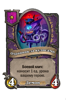 Существо «Охранник за кулисами»