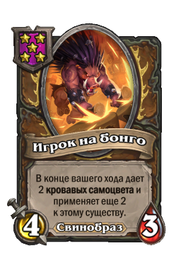 Существо «Игрок на бонго»