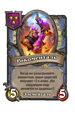 Существо «Рокоменталь»