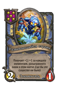 Существо «Развивающийся студик»