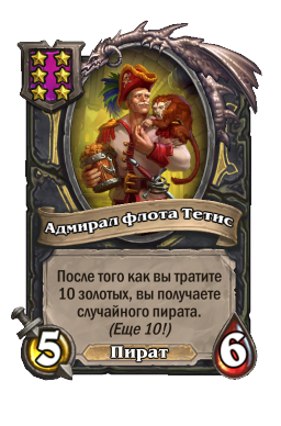Существо «Адмирал флота Тетис»
