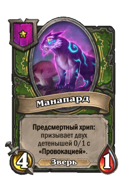 Существо «Манапард»
