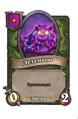 Золотая карта «Детеныш»