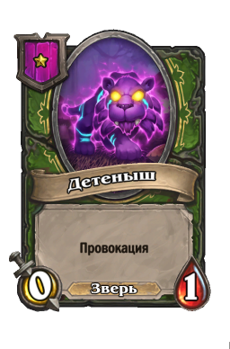 Существо «Детеныш»