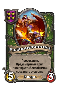 Существо «Рилак-металлист»