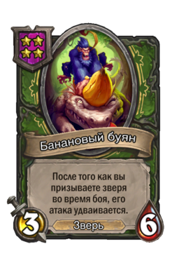 Существо «Банановый буян»