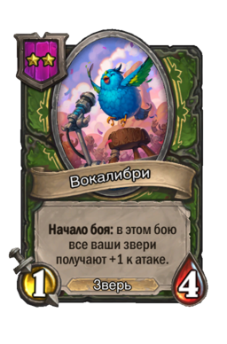 Существо «Вокалибри»