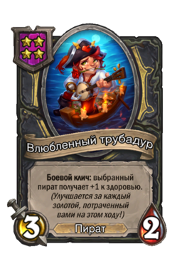 Существо «Влюбленный трубадур»