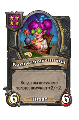 Существо «Крупье-мошенница»