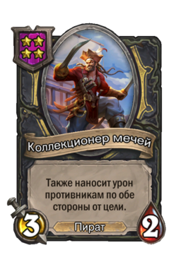 Существо «Коллекционер мечей»