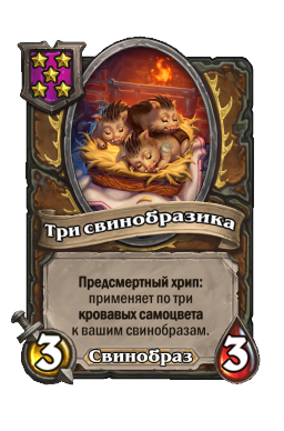 Существо «Три свинобразика»