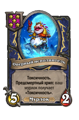 Существо «Оперный исполнитель»