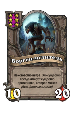 Существо «Ворген-мститель»