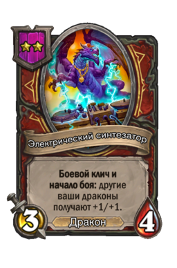 Существо «Электрический синтезатор»
