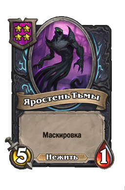 Существо «Яростень Тьмы»