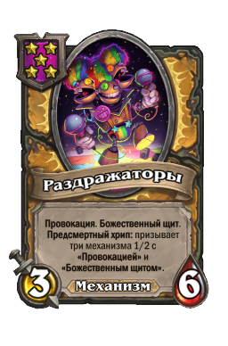 Существо «Раздражаторы»