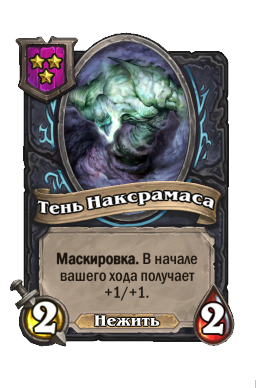 Существо «Тень Наксрамаса»