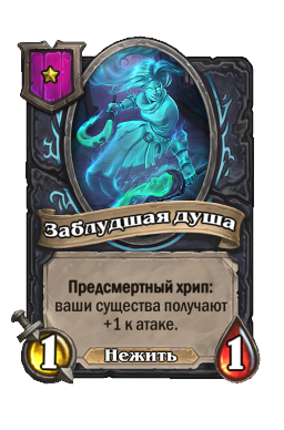 Существо «Заблудшая душа»