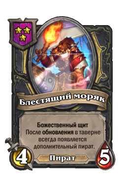 Существо «Блестящий моряк»