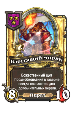 Золотая карта «Блестящий моряк»