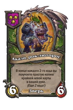 Существо «Акали, рок-люторог»