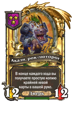 Золотая карта «Акали, рок-люторог»