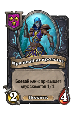 Существо «Мрачный некромант»