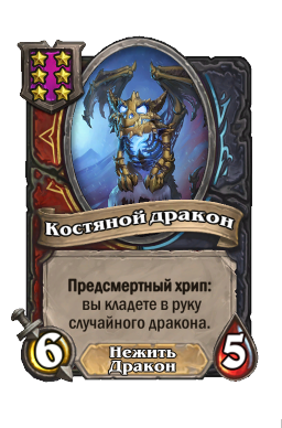 Существо «Костяной дракон»