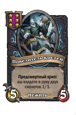 Существо «Повелитель костей»