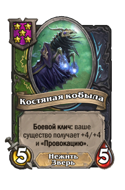 Существо «Костяная кобыла»