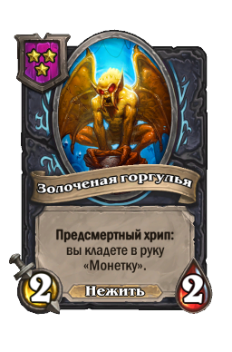 Существо «Золоченая горгулья»
