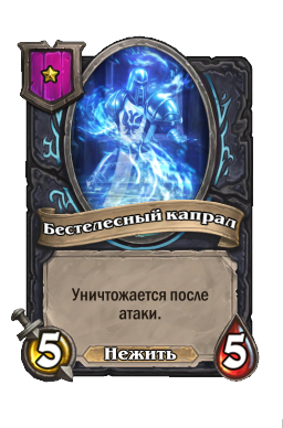 Существо «Бестелесный капрал»