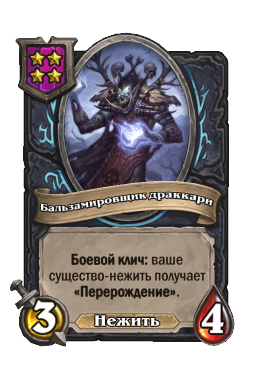 Существо «Бальзамировщик драккари»