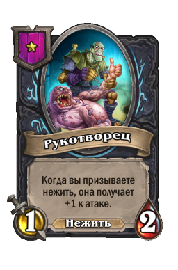 Существо «Рукотворец»