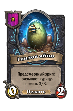 Существо «Гнилое яйцо»