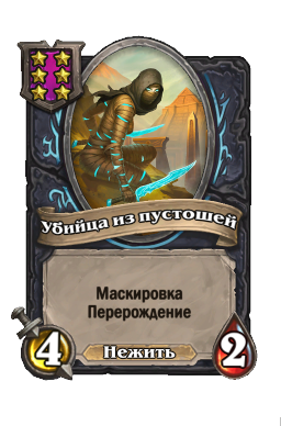 Существо «Убийца из пустошей»