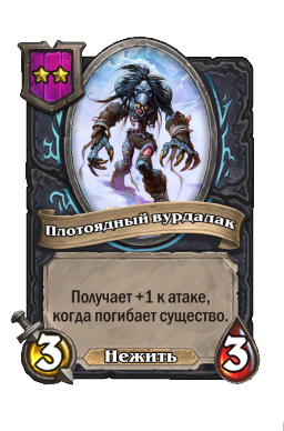 Существо «Плотоядный вурдалак»
