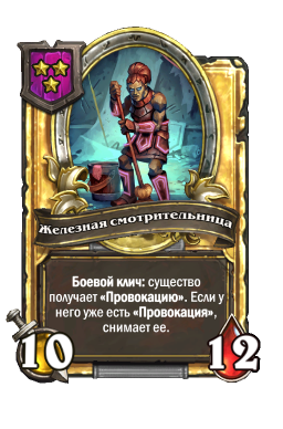 Золотая карта «Железная смотрительница»