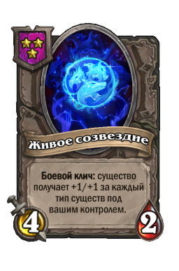 Существо «Живое созвездие»