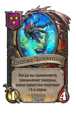 Существо «Хронокэп Крюкохвост»
