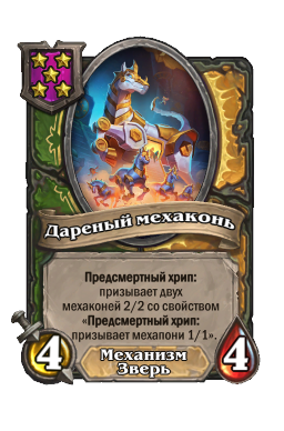 Существо «Дареный мехаконь»