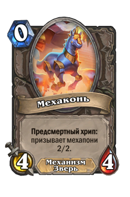 Золотая карта «Мехаконь»