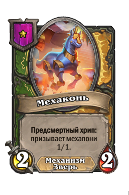 Существо «Мехаконь»