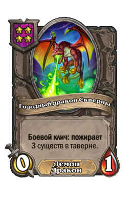 Существо «Голодный дракон Скверны»