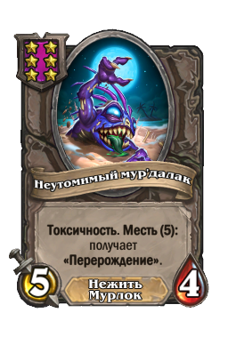 Существо «Неутомимый мур'далак»