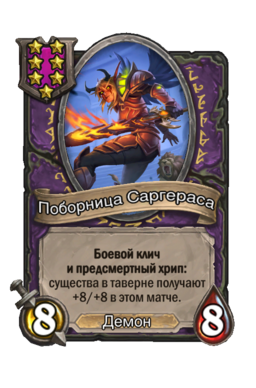 Существо «Поборница Саргераса»