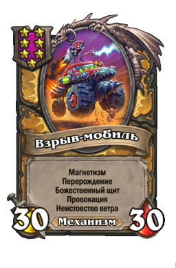 Существо «Взрыв-мобиль»