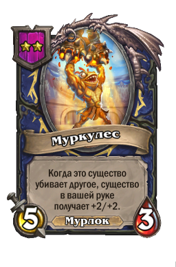 Существо «Муркулес»