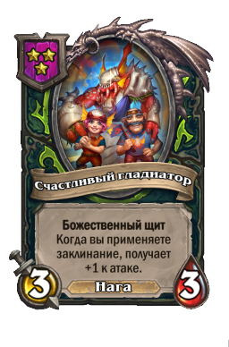 Существо «Счастливый гладиатор»