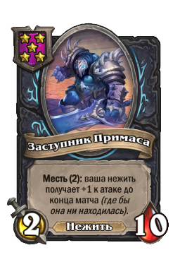 Существо «Заступник Примаса»